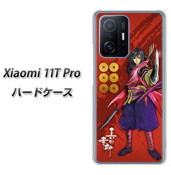 Xiaomi 11T Pro 高画質仕上げ 背面印刷 ハードケース【AB807 真田幸村 イラストと家紋】
