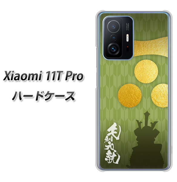 Xiaomi 11T Pro 高画質仕上げ 背面印刷 ハードケース【AB815 毛利元就 シルエットと家紋】