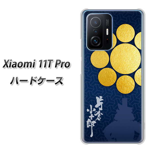 Xiaomi 11T Pro 高画質仕上げ 背面印刷 ハードケース【AB816 片倉小十郎 シルエットと家紋】