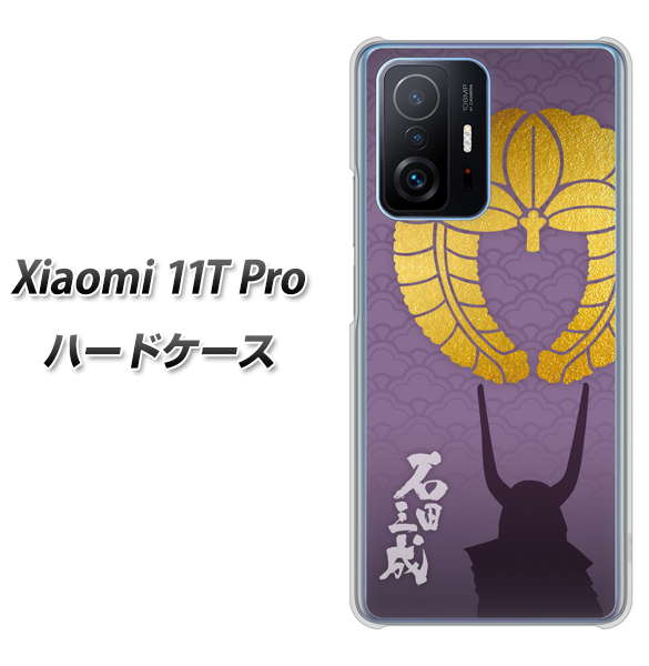 Xiaomi 11T Pro 高画質仕上げ 背面印刷 ハードケース【AB818 石田三成 シルエットと家紋】