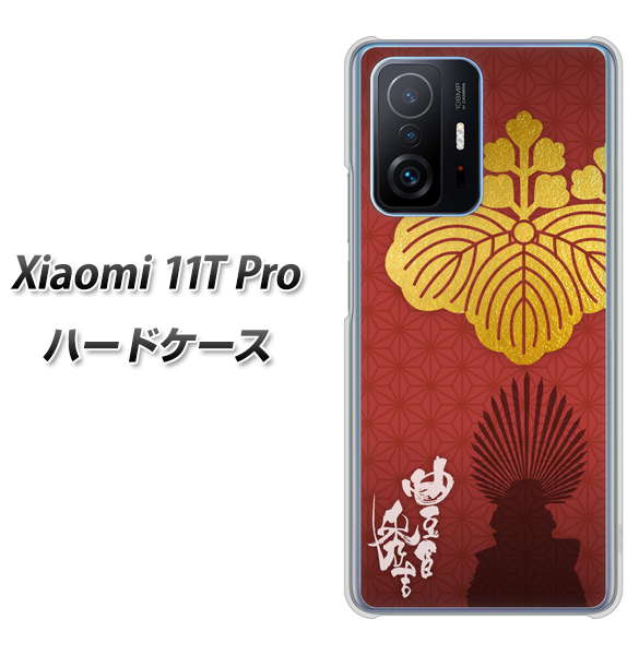 Xiaomi 11T Pro 高画質仕上げ 背面印刷 ハードケース【AB820 豊臣秀吉 シルエットと家紋】