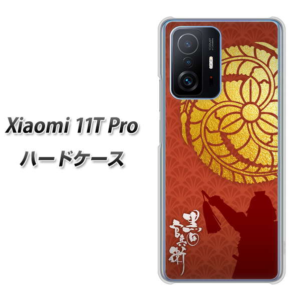 Xiaomi 11T Pro 高画質仕上げ 背面印刷 ハードケース【AB821 黒田官兵衛 シルエットと家紋】