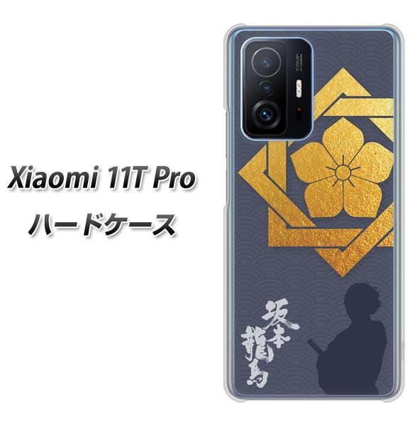 Xiaomi 11T Pro 高画質仕上げ 背面印刷 ハードケース【AB823 坂本龍馬】
