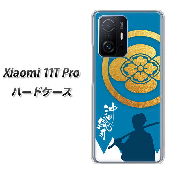 Xiaomi 11T Pro 高画質仕上げ 背面印刷 ハードケース【AB824 沖田総司】