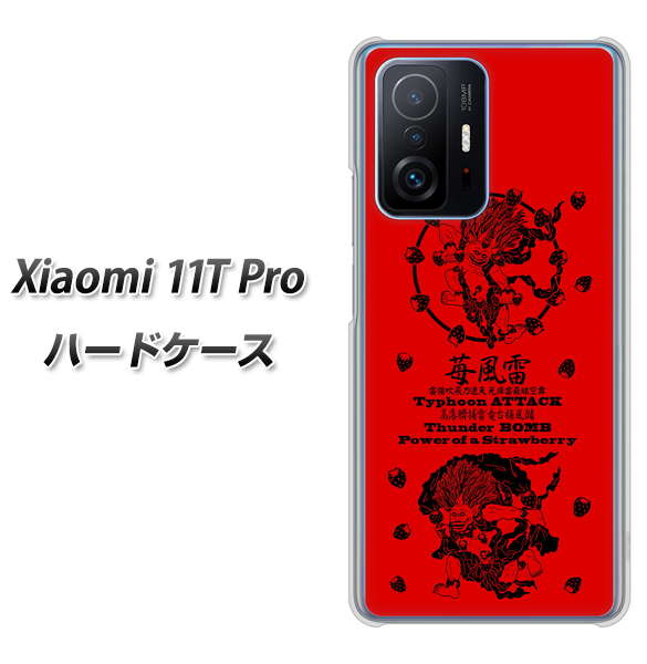 Xiaomi 11T Pro 高画質仕上げ 背面印刷 ハードケース【AG840 苺風雷神(赤)】