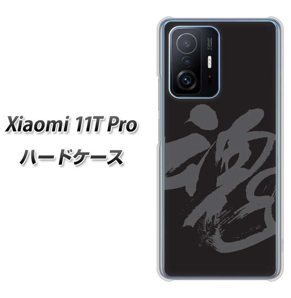 Xiaomi 11T Pro 高画質仕上げ 背面印刷 ハードケース【IB915 魂】