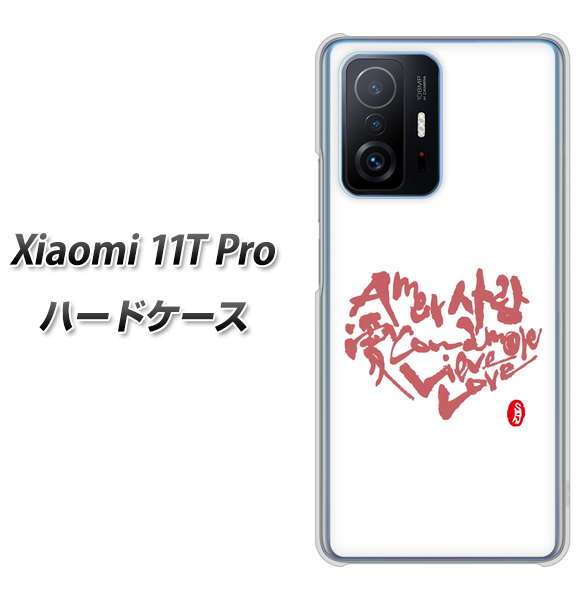Xiaomi 11T Pro 高画質仕上げ 背面印刷 ハードケース【OE801 世界の言葉で「愛(ホワイト)」のデザイン筆文字(書道家作品)】