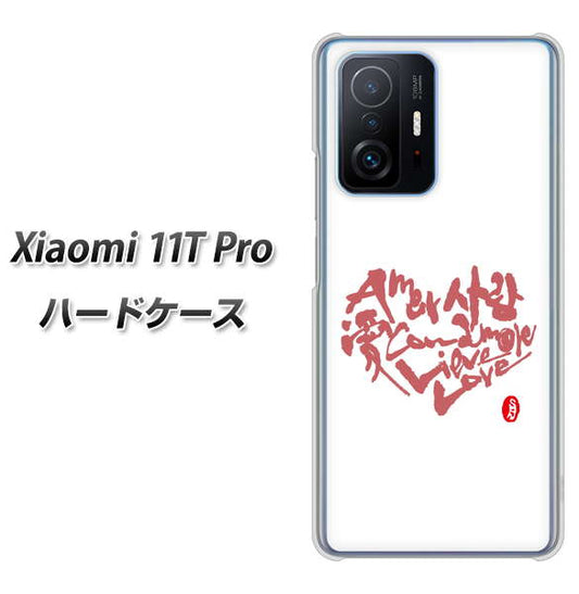 Xiaomi 11T Pro 高画質仕上げ 背面印刷 ハードケース【OE801 世界の言葉で「愛(ホワイト)」のデザイン筆文字(書道家作品)】
