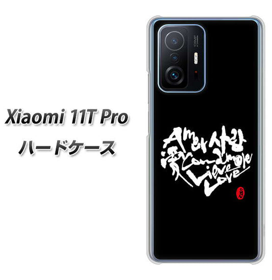 Xiaomi 11T Pro 高画質仕上げ 背面印刷 ハードケース【OE802 世界の言葉で「愛(ブラック)」のデザイン筆文字(書道家作品)】