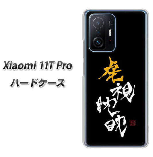 Xiaomi 11T Pro 高画質仕上げ 背面印刷 ハードケース【OE803 虎視眈々】