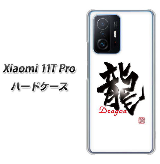 Xiaomi 11T Pro 高画質仕上げ 背面印刷 ハードケース【OE804 龍ノ書】
