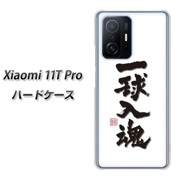 Xiaomi 11T Pro 高画質仕上げ 背面印刷 ハードケース【OE805 一球入魂 ホワイト】