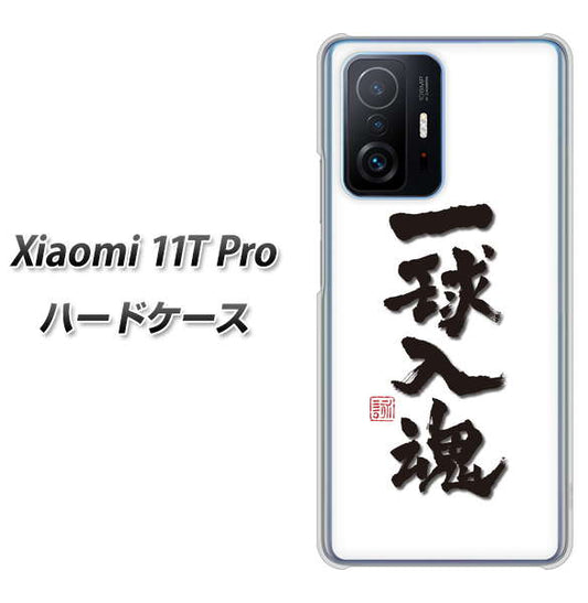 Xiaomi 11T Pro 高画質仕上げ 背面印刷 ハードケース【OE805 一球入魂 ホワイト】