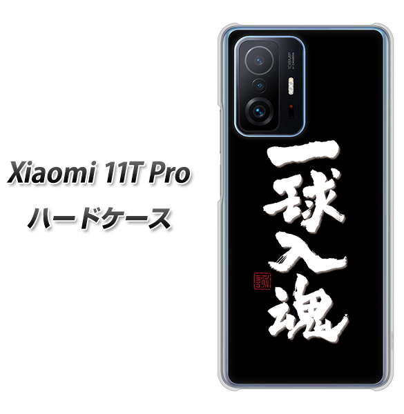Xiaomi 11T Pro 高画質仕上げ 背面印刷 ハードケース【OE806 一球入魂 ブラック】