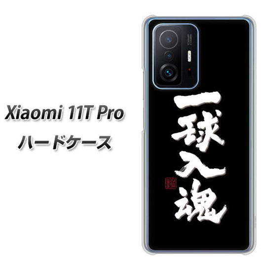 Xiaomi 11T Pro 高画質仕上げ 背面印刷 ハードケース【OE806 一球入魂 ブラック】