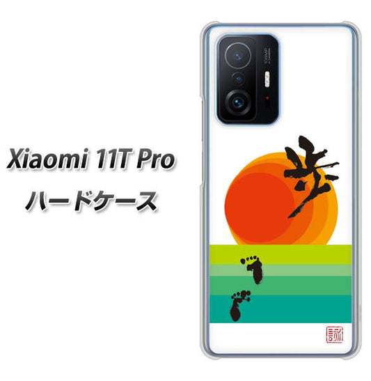 Xiaomi 11T Pro 高画質仕上げ 背面印刷 ハードケース【OE809 歩ム】