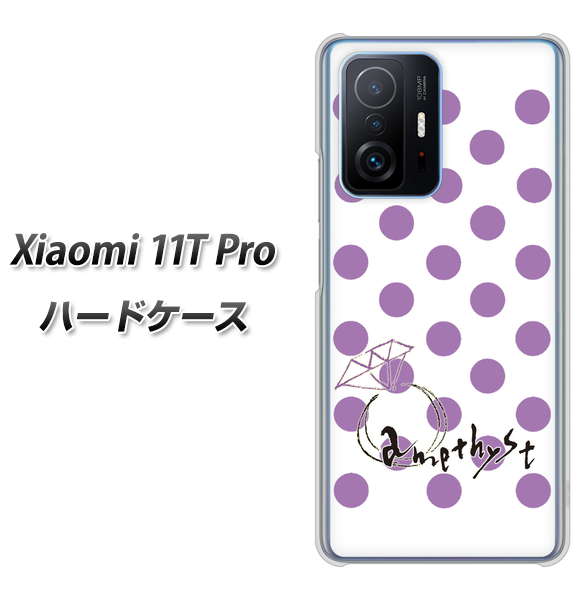 Xiaomi 11T Pro 高画質仕上げ 背面印刷 ハードケース【OE811 2月アメジスト】