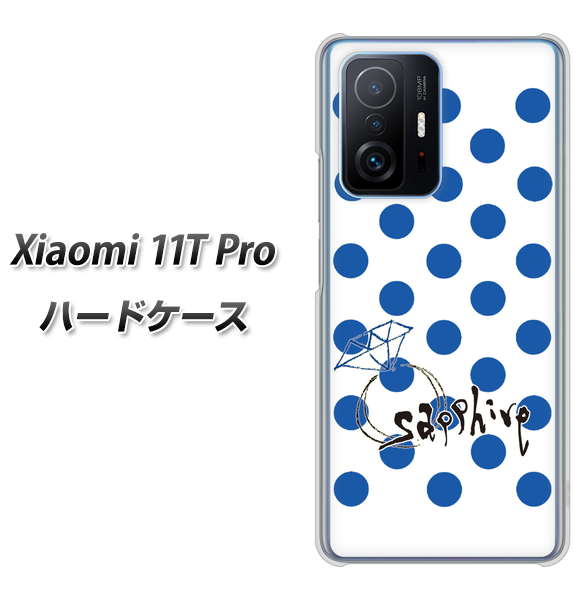 Xiaomi 11T Pro 高画質仕上げ 背面印刷 ハードケース【OE818 9月サファイア】
