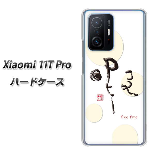 Xiaomi 11T Pro 高画質仕上げ 背面印刷 ハードケース【OE822 暇】
