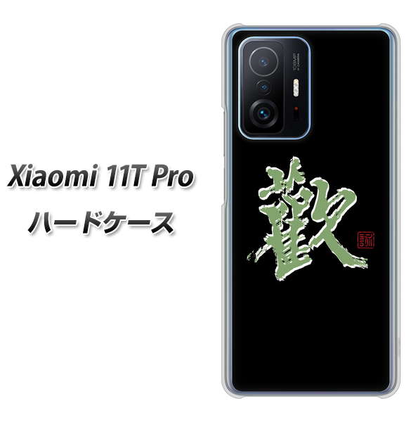 Xiaomi 11T Pro 高画質仕上げ 背面印刷 ハードケース【OE823 歓】