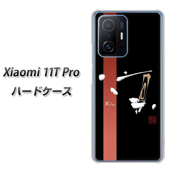 Xiaomi 11T Pro 高画質仕上げ 背面印刷 ハードケース【OE824 凛 ブラック】