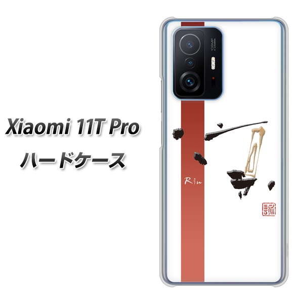 Xiaomi 11T Pro 高画質仕上げ 背面印刷 ハードケース【OE825 凛 ホワイト】