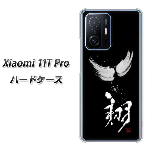 Xiaomi 11T Pro 高画質仕上げ 背面印刷 ハードケース【OE826 翔】
