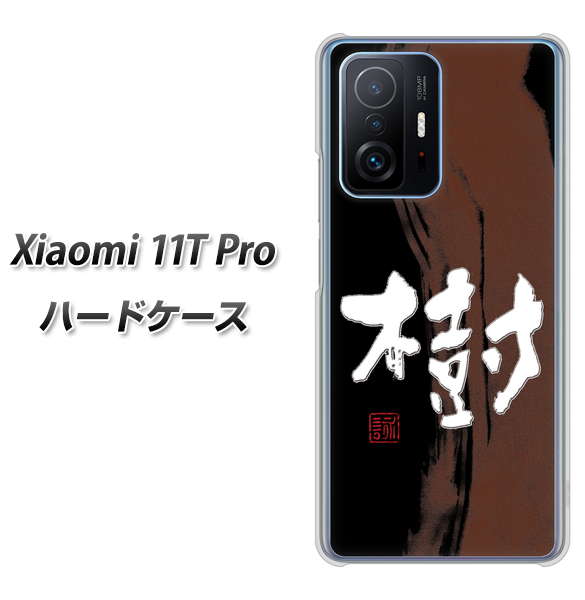 Xiaomi 11T Pro 高画質仕上げ 背面印刷 ハードケース【OE828 樹】