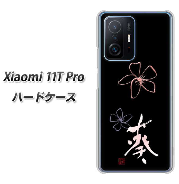 Xiaomi 11T Pro 高画質仕上げ 背面印刷 ハードケース【OE830 葵】