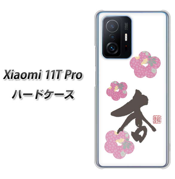 Xiaomi 11T Pro 高画質仕上げ 背面印刷 ハードケース【OE832 杏】
