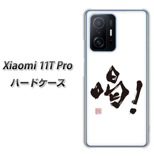 Xiaomi 11T Pro 高画質仕上げ 背面印刷 ハードケース【OE845 喝!】