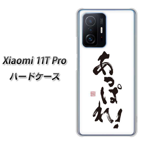 Xiaomi 11T Pro 高画質仕上げ 背面印刷 ハードケース【OE846 あっぱれ!】