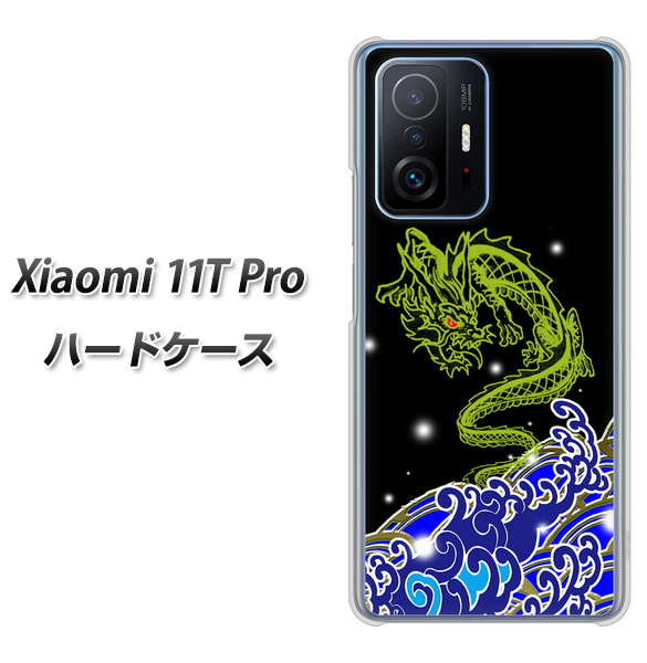 Xiaomi 11T Pro 高画質仕上げ 背面印刷 ハードケース【YC902 水竜01】