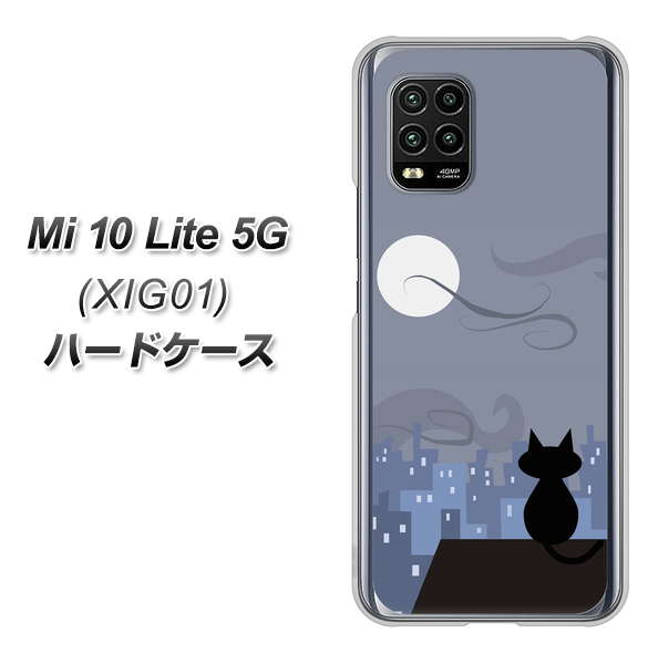 au Xiaomi(シャオミ)Mi 10 Lite 5G XIG01 高画質仕上げ 背面印刷 ハードケース【012 屋根の上のねこ】