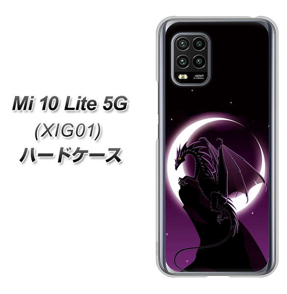 au Xiaomi(シャオミ)Mi 10 Lite 5G XIG01 高画質仕上げ 背面印刷 ハードケース【037 三日月とドラゴン】