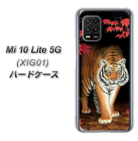 au Xiaomi(シャオミ)Mi 10 Lite 5G XIG01 高画質仕上げ 背面印刷 ハードケース【177 もみじと虎】