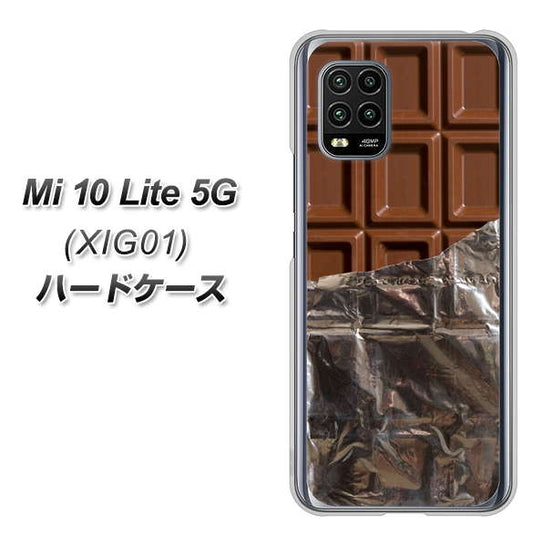 au Xiaomi（シャオミ）Mi 10 Lite 5G XIG01 高画質仕上げ 背面印刷 ハードケース【451 板チョコ】