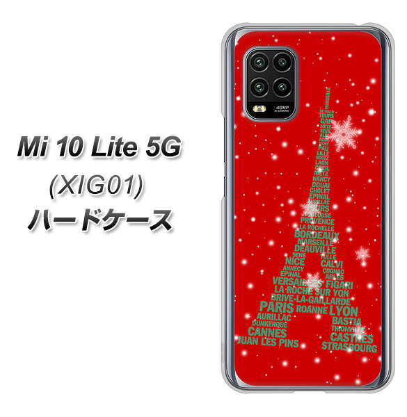 au Xiaomi(シャオミ)Mi 10 Lite 5G XIG01 高画質仕上げ 背面印刷 ハードケース【527 エッフェル塔red-gr】