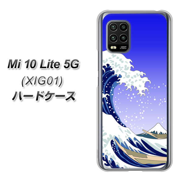 au Xiaomi(シャオミ)Mi 10 Lite 5G XIG01 高画質仕上げ 背面印刷 ハードケース【625 波に富士】