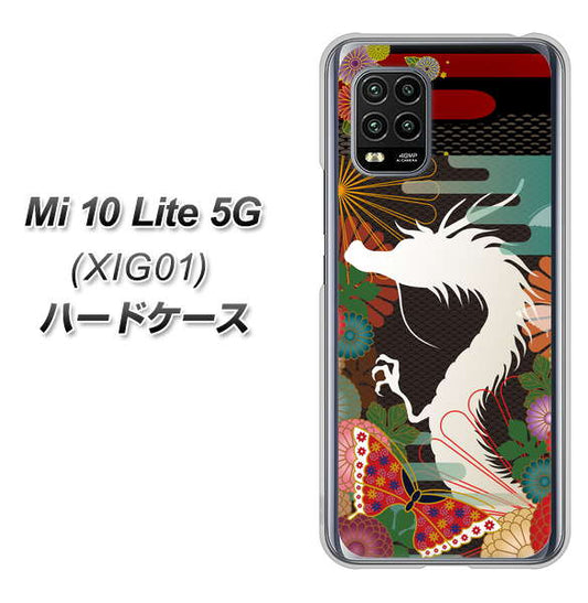 au Xiaomi(シャオミ)Mi 10 Lite 5G XIG01 高画質仕上げ 背面印刷 ハードケース【635 白龍】
