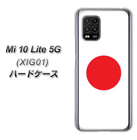 au Xiaomi(シャオミ)Mi 10 Lite 5G XIG01 高画質仕上げ 背面印刷 ハードケース【681 日本】