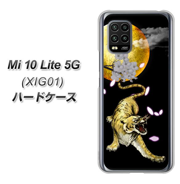 au Xiaomi(シャオミ)Mi 10 Lite 5G XIG01 高画質仕上げ 背面印刷 ハードケース【795 月とタイガー】