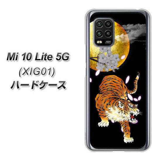 au Xiaomi(シャオミ)Mi 10 Lite 5G XIG01 高画質仕上げ 背面印刷 ハードケース【796 満月と虎】