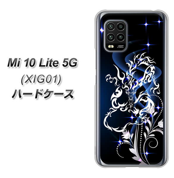 au Xiaomi(シャオミ)Mi 10 Lite 5G XIG01 高画質仕上げ 背面印刷 ハードケース【1000 闇のシェンロン】