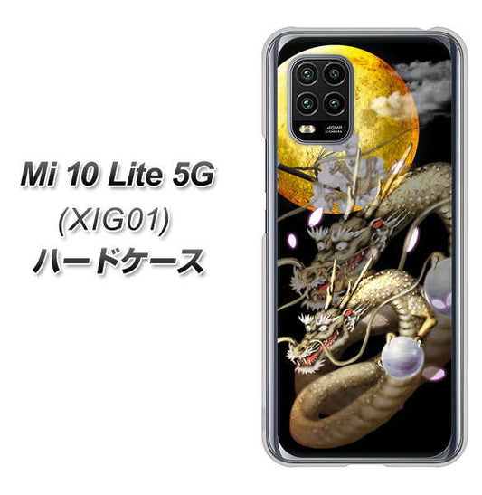 au Xiaomi(シャオミ)Mi 10 Lite 5G XIG01 高画質仕上げ 背面印刷 ハードケース【1003 月と龍】