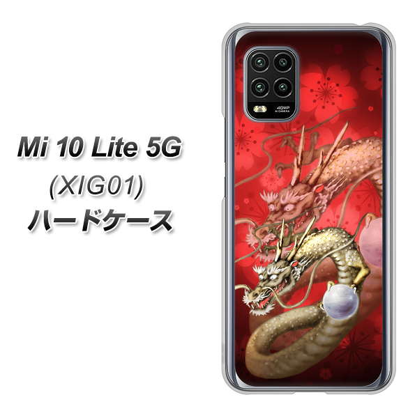 au Xiaomi(シャオミ)Mi 10 Lite 5G XIG01 高画質仕上げ 背面印刷 ハードケース【1004 桜と龍】