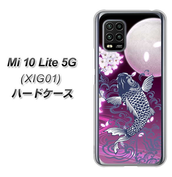 au Xiaomi(シャオミ)Mi 10 Lite 5G XIG01 高画質仕上げ 背面印刷 ハードケース【1029 月と鯉(紫)】