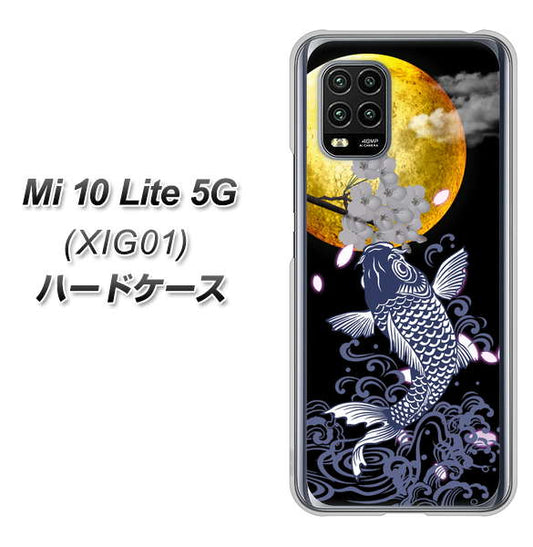 au Xiaomi(シャオミ)Mi 10 Lite 5G XIG01 高画質仕上げ 背面印刷 ハードケース【1030 月と鯉】