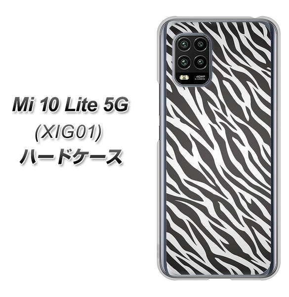 au Xiaomi(シャオミ)Mi 10 Lite 5G XIG01 高画質仕上げ 背面印刷 ハードケース【1057 デザインゼブラ(GL)】
