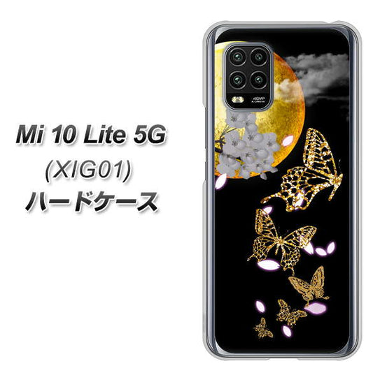 au Xiaomi(シャオミ)Mi 10 Lite 5G XIG01 高画質仕上げ 背面印刷 ハードケース【1150 月に昇る蝶】